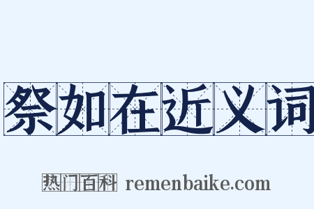 祭如在近义词是什么意思的图片